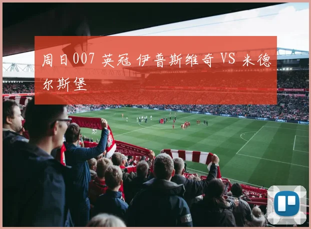 周日007 英冠 伊普斯维奇 VS 米德尔斯堡