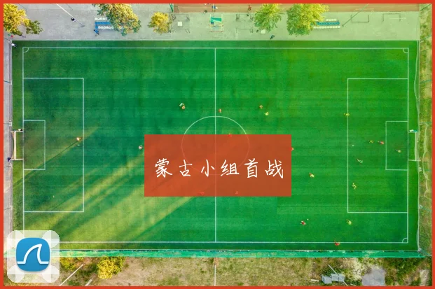 蒙古小组首战