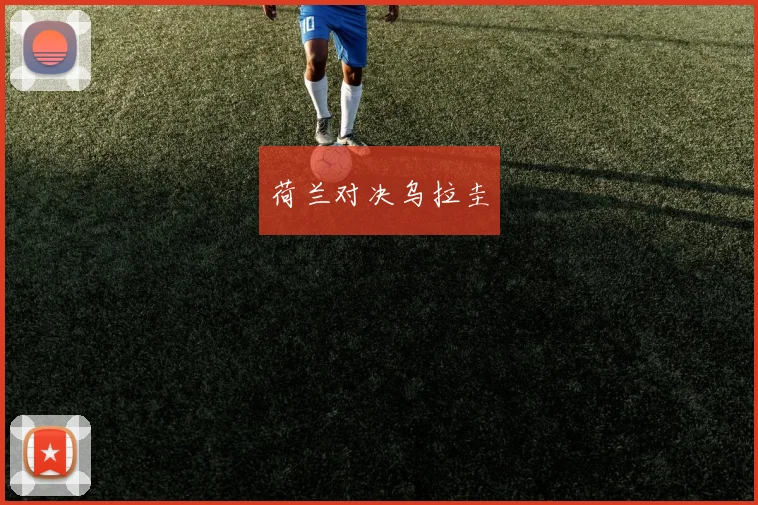 荷兰对决乌拉圭