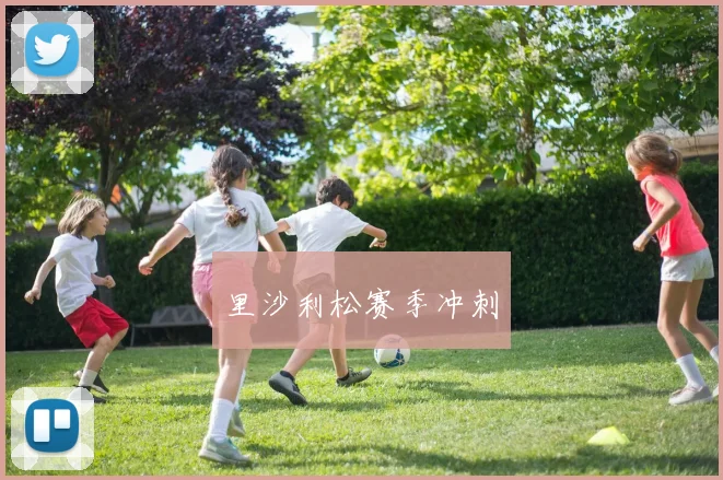 里沙利松赛季冲刺