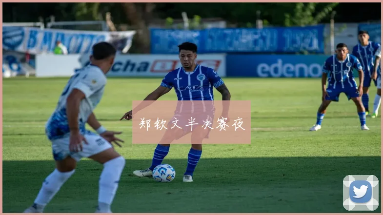 郑钦文半决赛夜