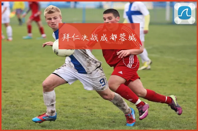 拜仁决战成都蓉城