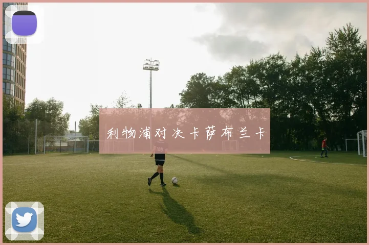 利物浦对决卡萨布兰卡