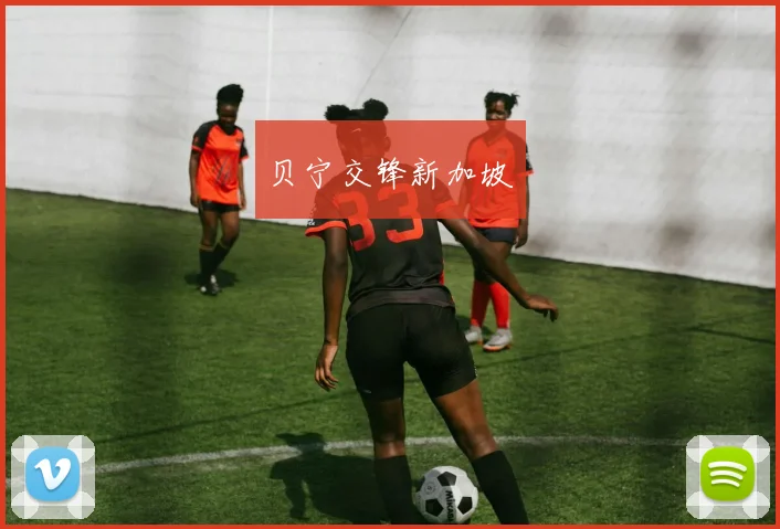 贝宁交锋新加坡
