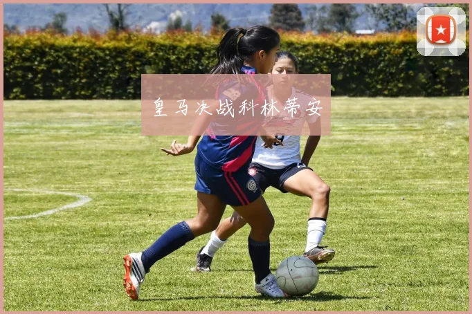 皇马决战科林蒂安
