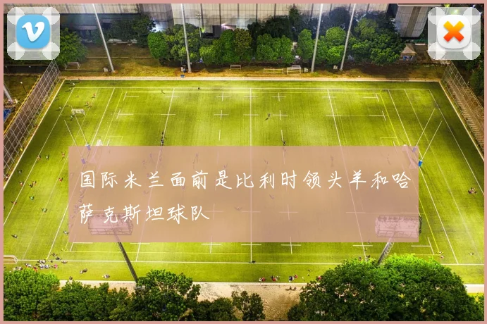国际米兰面前是比利时领头羊和哈萨克斯坦球队