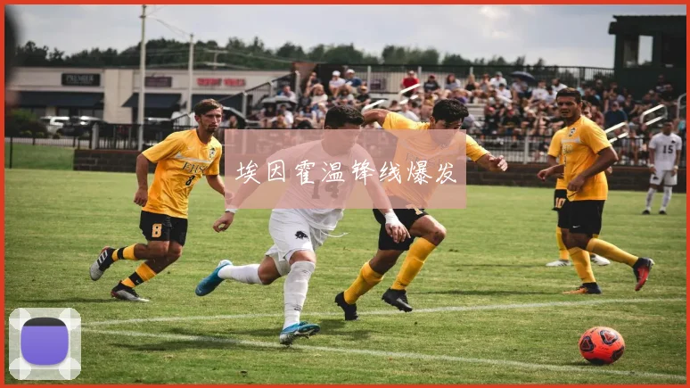 埃因霍温锋线爆发