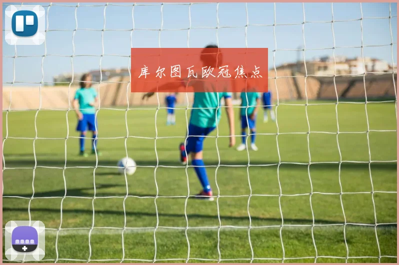 库尔图瓦欧冠焦点