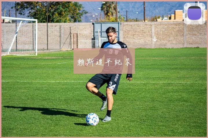 赖斯追平纪录