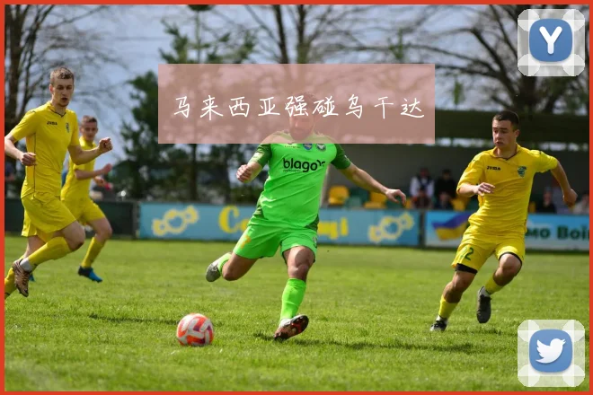 马来西亚强碰乌干达