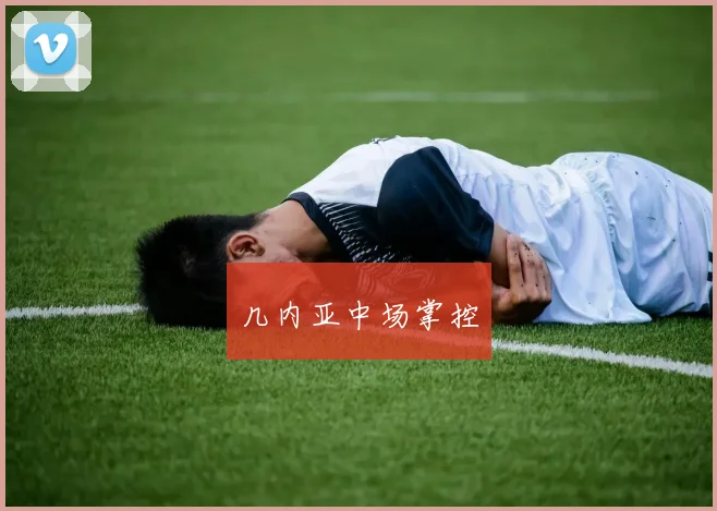 几内亚中场掌控