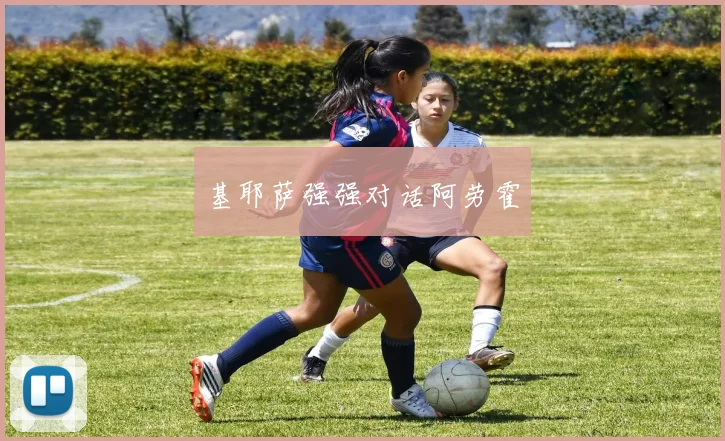 基耶萨强强对话阿劳霍