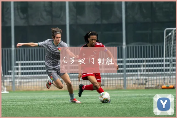 C罗破门制胜