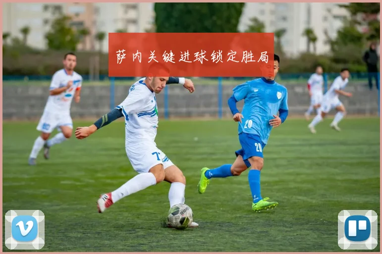 萨内关键进球锁定胜局