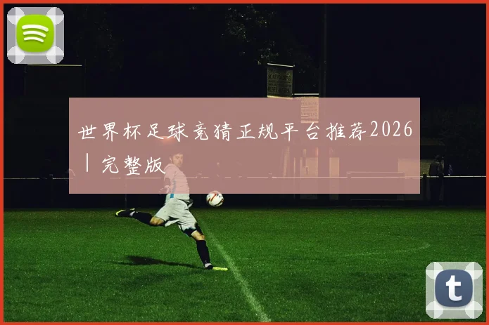 世界杯足球竞猜正规平台推荐2026|完整版