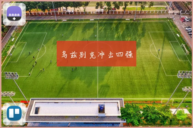 乌兹别克冲击四强