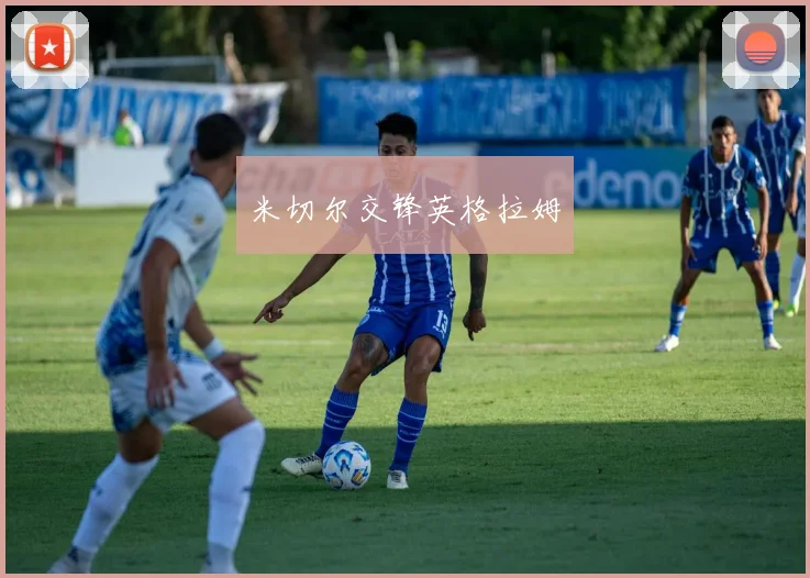 米切尔交锋英格拉姆