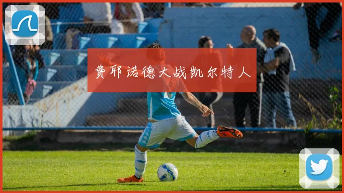 费耶诺德大战凯尔特人