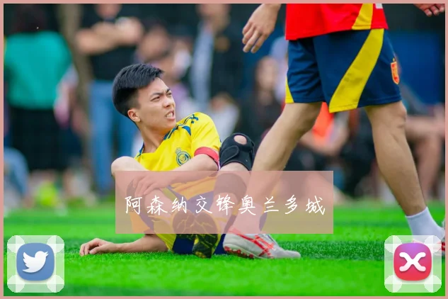 阿森纳交锋奥兰多城