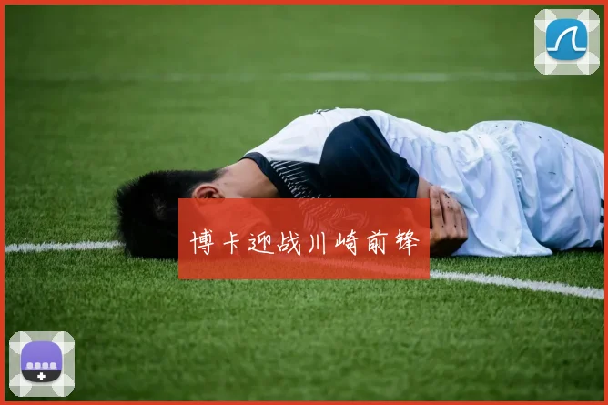 博卡迎战川崎前锋