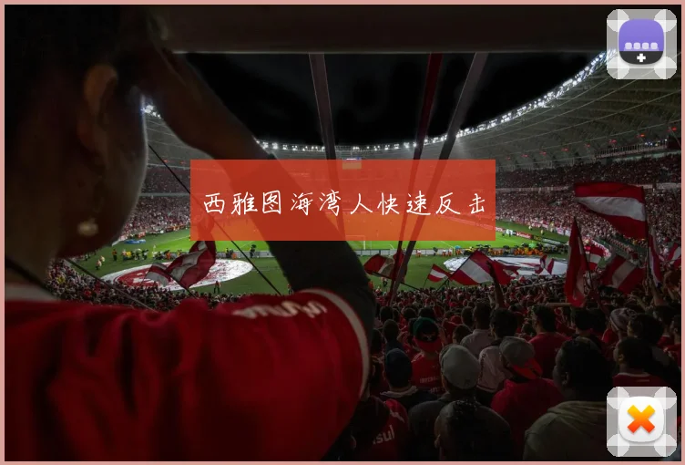 西雅图海湾人快速反击
