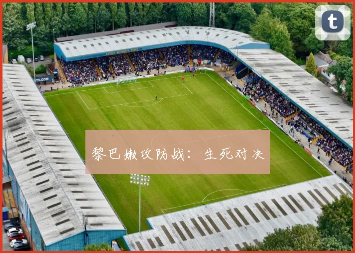 黎巴嫩攻防战：生死对决