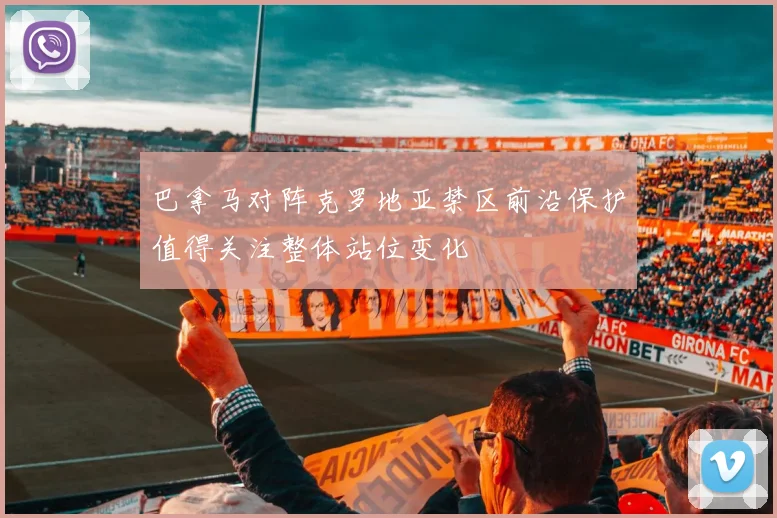 巴拿马对阵克罗地亚禁区前沿保护值得关注整体站位变化