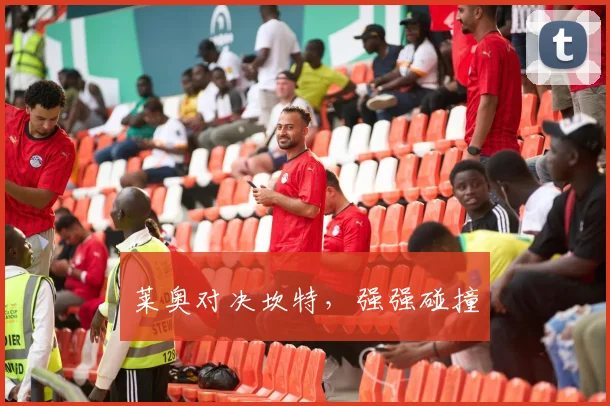 莱奥对决坎特，强强碰撞