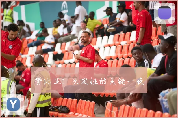 赞比亚：决定性的关键一夜