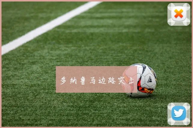 多纳鲁马边路突击