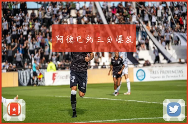 阿德巴约三分爆发