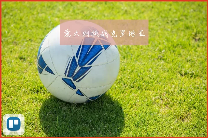 意大利挑战克罗地亚