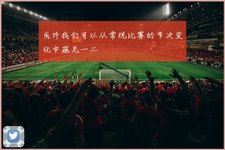 或许我们可以从常规比赛的节次变化中窥见一二