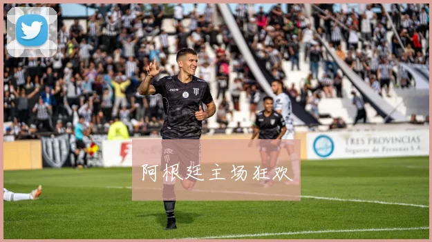 阿根廷主场狂欢