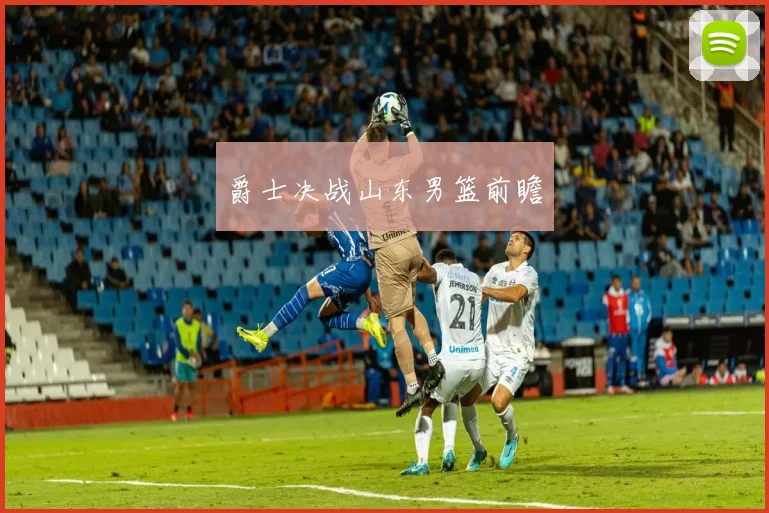 爵士决战山东男篮前瞻