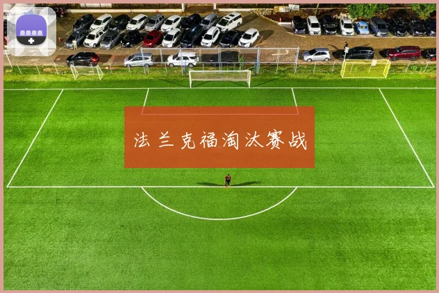 法兰克福淘汰赛战