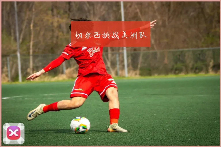 切尔西挑战美洲队