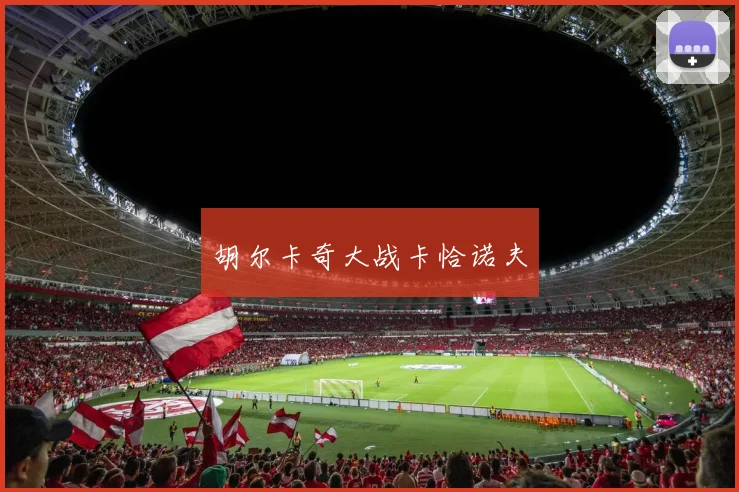 胡尔卡奇大战卡恰诺夫