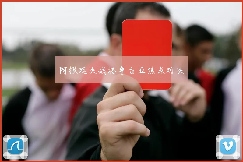 阿根廷决战格鲁吉亚焦点对决