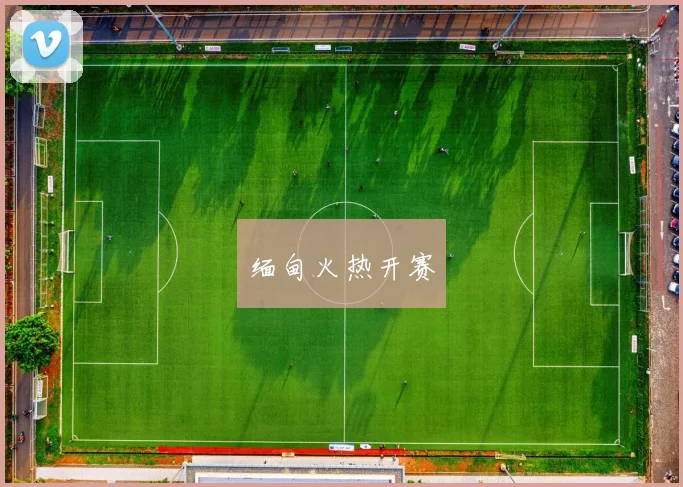 缅甸火热开赛
