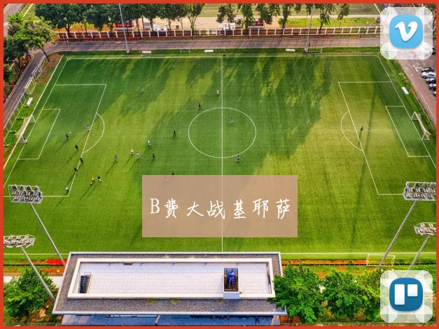 B费大战基耶萨