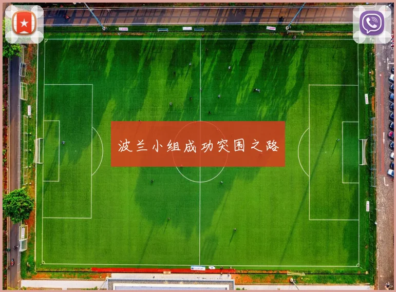 波兰小组成功突围之路