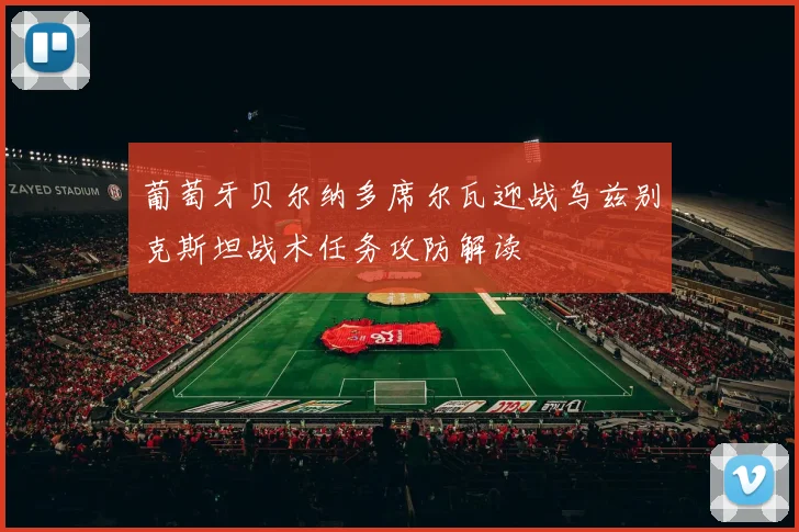 葡萄牙贝尔纳多席尔瓦迎战乌兹别克斯坦战术任务攻防解读