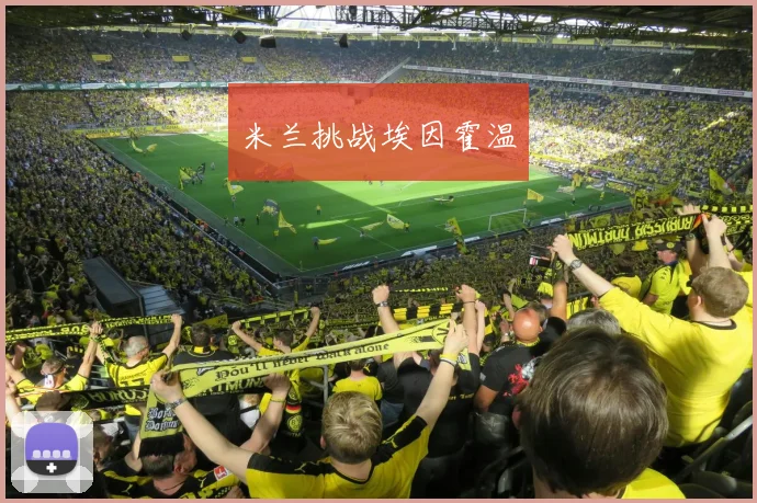 米兰挑战埃因霍温