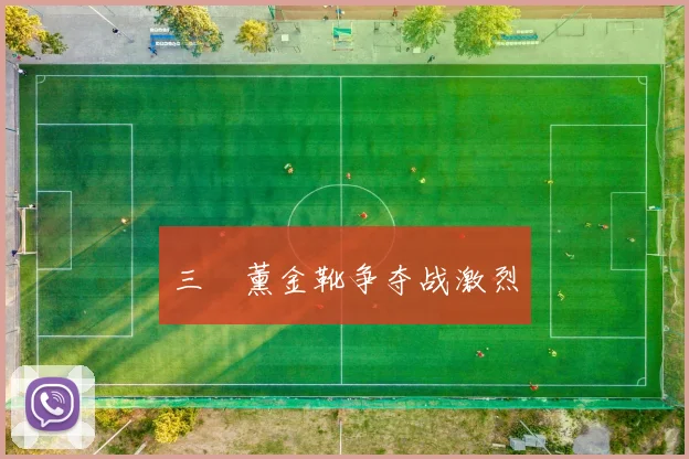 三笘薰金靴争夺战激烈