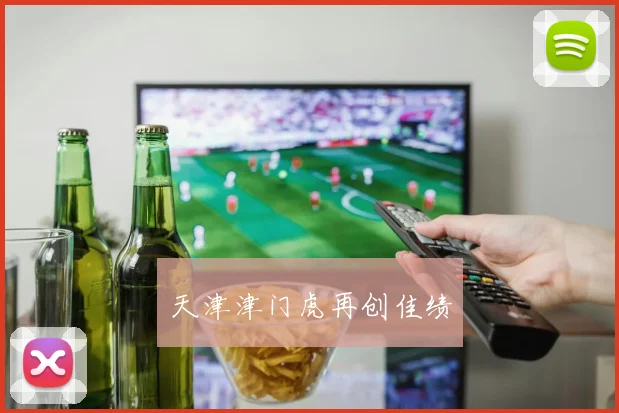 天津津门虎再创佳绩