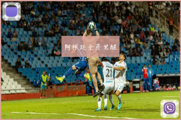 阿根廷全员觉醒