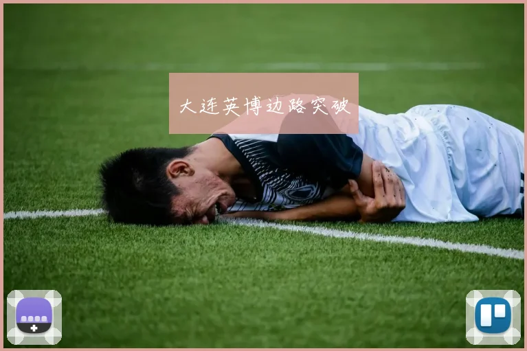 大连英博边路突破