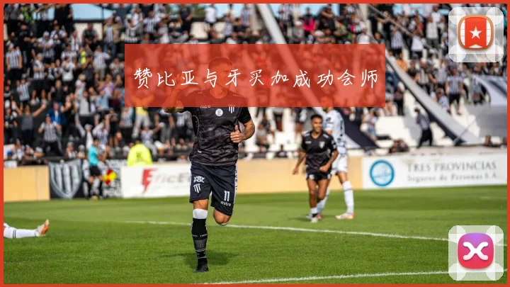 赞比亚与牙买加成功会师