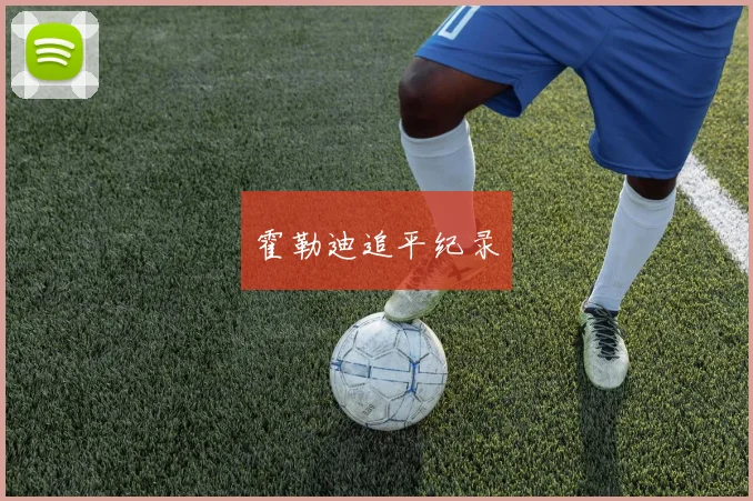 霍勒迪追平纪录
